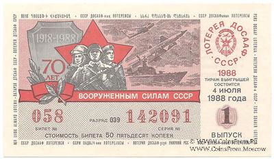 50 копеек 1988 г. Выпуск 1.