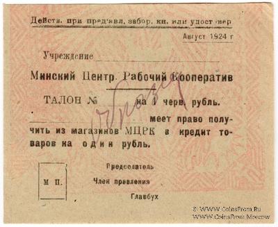 1 червонный рубль 1924 г. (Минск) ОБРАЗЕЦ
