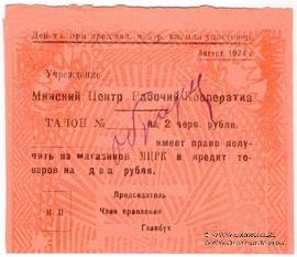 2 червонных рубля 1924 г. (Минск) ОБРАЗЕЦ