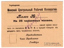 25 червонных копеек 1923 г. (Минск) ОБРАЗЕЦ