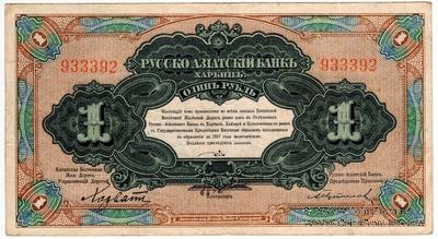 1 рубль 1919 г. БРАК