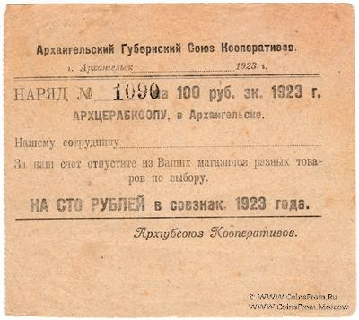 100 рублей 1923 г. (Архангельск)