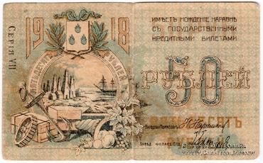 50 рублей 1918 г. (Баку)