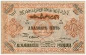 25.000 рублей 1921 г.