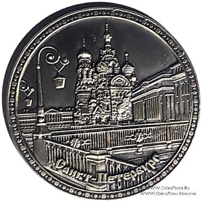 Музейный жетон Санкт Петербург 