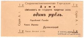 1 рубль 1918 г. (Староконстантинов)
