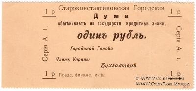 1 рубль 1918 г. (Староконстантинов)