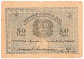 50 рублей 1919 г. (Мерв)