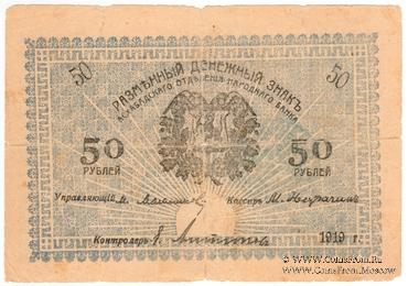 50 рублей 1919 г. (Мерв)
