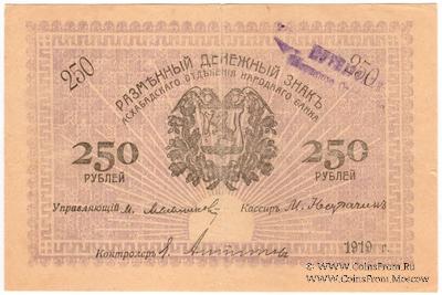 250 рублей 1919 г. (Мерв)