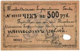 500 рублей 1918 г. (Томск)
