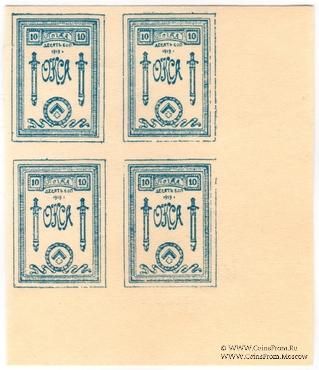 10 копеек 1919 г.