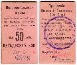 50 копеек 1918 г. (Нижний Тагил)