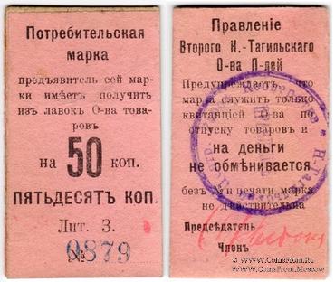 50 копеек 1918 г. (Нижний Тагил)