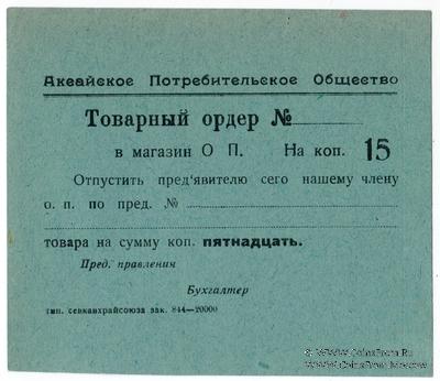 15 копеек 1924 г. (Аксайская)