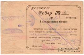 0,1 червонца 1923 г. (Владикавказ)