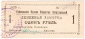 1 рубль 1920 г. (Гайсин)