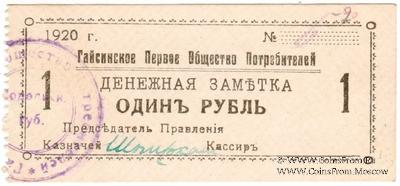 1 рубль 1920 г. (Гайсин)
