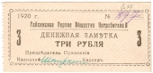 3 рубля 1920 г. (Гайсин)