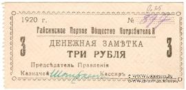 3 рубля 1920 г. (Гайсин)
