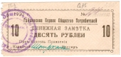 10 рублей 1920 г. (Гайсин)