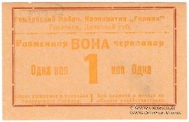 1 червонная копейка 1923 г. (Горловка)