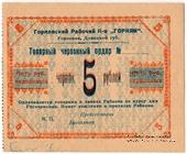 5 червонных рублей 1923 г. (Горловка)