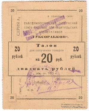 20 рублей 1923 г. (Екатеринослав)