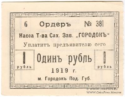 1 рубль 1919 г. (Городок)