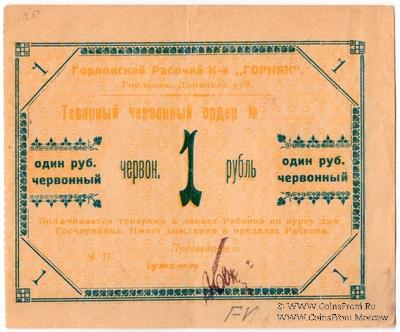 1 червонный рубль 1923 г. (Горловка)