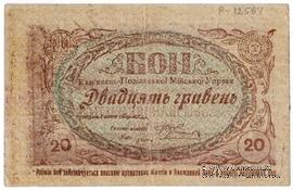 20 гривен 1919 г. (Каменец-Подольск)
