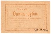 1 рубль 1920 г. (Александровск)