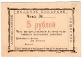 5 рублей 1920 г. (Александровск)
