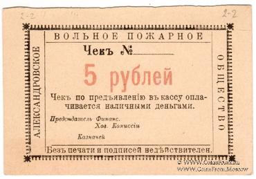 5 рублей 1920 г. (Александровск)