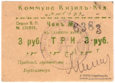 3 рубля 1918 г. (Кизил-Кия)