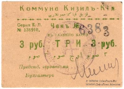 3 рубля 1918 г. (Кизил-Кия)