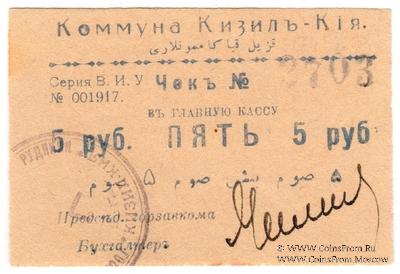 5 рублей 1918 г. (Кизил-Кия)
