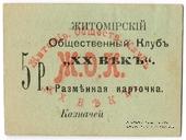 5 рублей б/д (Житомир)