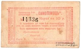10 рублей 1918 г. (Кременчуг)