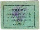 20 копеек 1930 г. (Пермь)