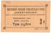 3 рубля 1917 г. (Пиленково)