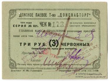 3 рубля 1924 г. (Ростов на Дону)