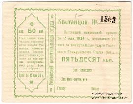50 копеек 1924 г. (Ромны)