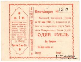 1 рубль 1924 г. (Ромны) БРАК