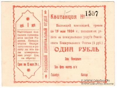 1 рубль 1924 г. (Ромны) БРАК
