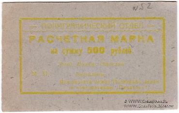 500 рублей 1923 г. (Севастополь)