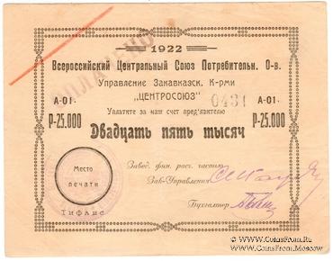 25.000 рублей 1922 г. (Тифлис)