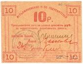 10 рублей б/д (Туапсе)