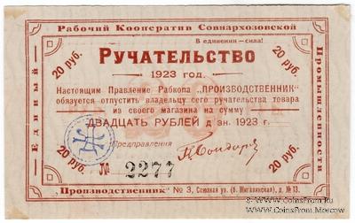 20 рублей 1923 г (Тула)