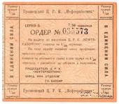 1/50 червонца 1923 г. (Грозный)